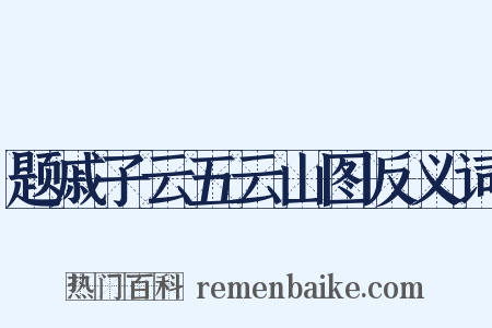 题戚子云五云山图反义词是什么意思的图片
